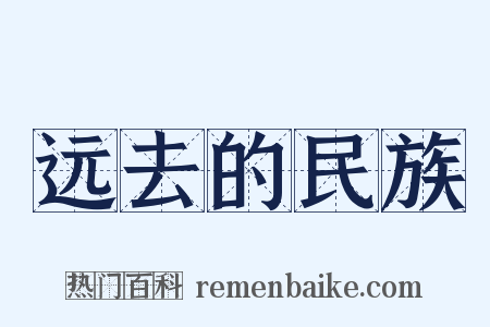 远去的民族是什么意思的图片